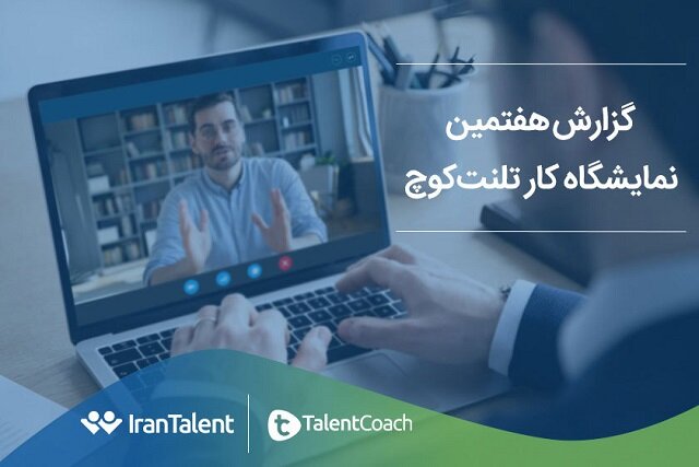 گزارش نمایشگاه کار هفتم تلنت کوچ منتشر شد