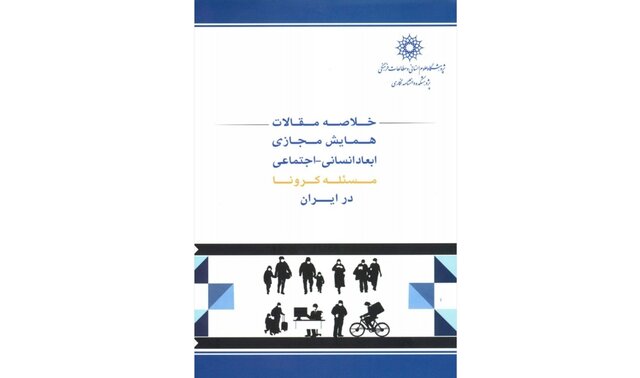 انتشار کتابی درباره «ابعاد انسانی-اجتماعی کرونا در ایران»