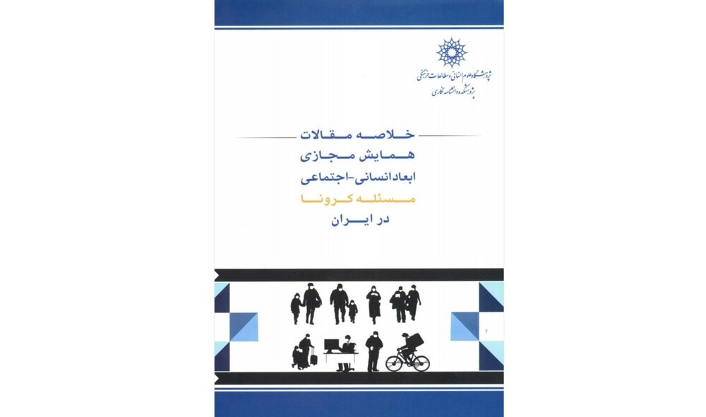 كرونا،انساني،علوم،همايش،مسئله،اجتماعي،فرهنگي،ايران،رويكرد،پژ ...