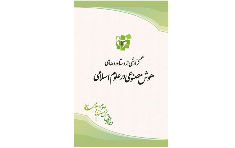 علوم،كتاب،هوش،مصنوعي،اسلامي،دستاوردهاي،موجود،قـرار،بيدگلي،ايـن