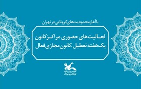 فعالیت مجازی کانون پرورش فکری