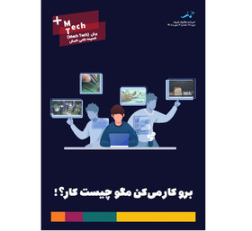 برو کار می‌کن مگو چیست کار؟!