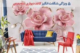 ۵ ویژگی شگفت انگیز کاغذ دیواری سه بعدی