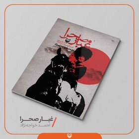 «غبار صحرا» منتشر شد