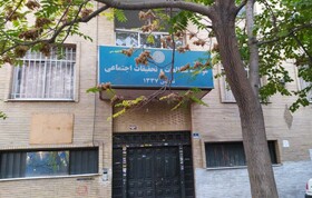 آن چه بر قدیمی‌ترین موسسه پژوهشی دانشگاه تهران گذشت