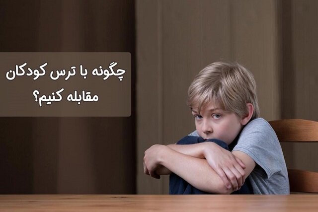 چگونه با ترس کودکان مقابله کنیم؟