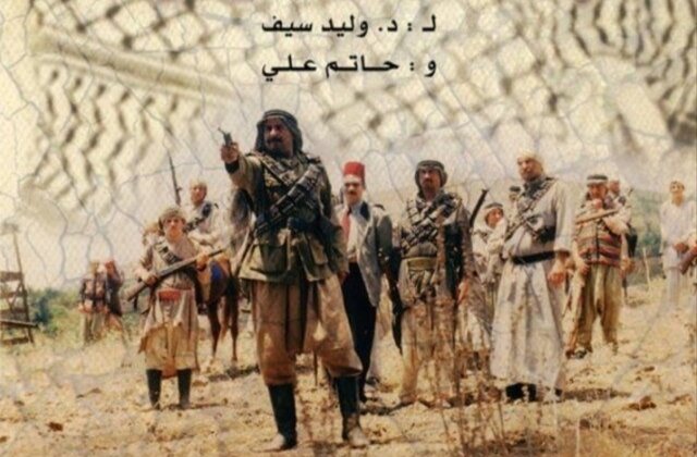 حذف سریال فلسطینی از شبکه عربستانی