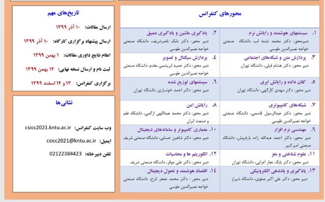 بیست و ششمین کنفرانس بین المللی کامپیوتر ایران برگزار می‌شود+ مهلت ارسال مقاله