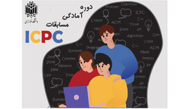 دوره آمادگی مسابقات ICPC برگزار می‌شود