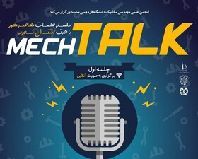 انتقال تجربه در سلسله جلسات مِک‌تاک