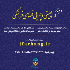 «در چیستی و چرایی فضای فرهنگی»