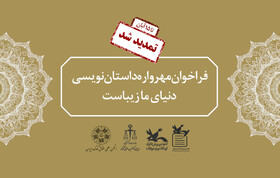 تمدید مهرواره داستان‌نویسی «دنیای ما زیباست»