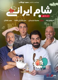 امیرمهدی ژوله و مهدی کوشکی در «شام ایرانی» 