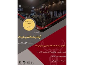 بازدید از آزمایشگاه رباتیک دانشکده مهندسی دانشگاه فردوسی