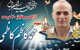 شهادت «محمد کاظم کاظمی» آزاده و جانباز ۷۰ درصد 