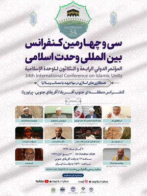 سی‌وچهارمین کنفرانس بین‌المللی «وحدت اسلامی» برگزار می‌شود