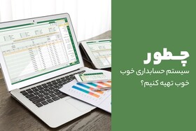 چطور سیستم حسابداری خوب تهیه کنیم؟