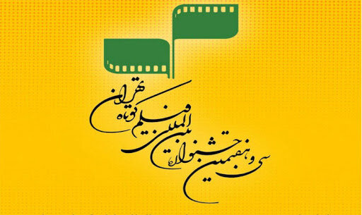 در جشنواره فیلم کوتاه تهران چه خبر است؟