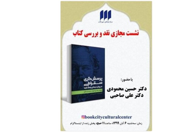 «پرسش‌گری سقراطی» نقد می‌شود