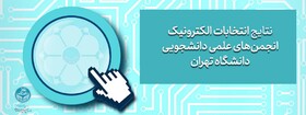 نتایج انتخابات انجمن‌های علمی دانشجویی دانشگاه تهران اعلام شد