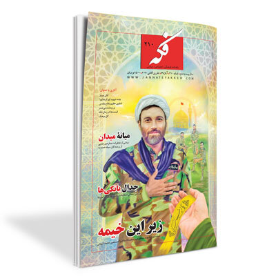 تازه ترین ماهنامه «فکه» منتشر شد