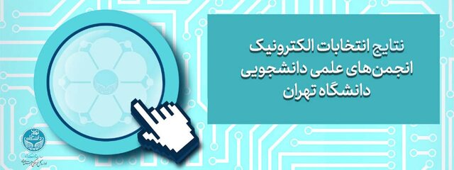 نتایج انتخابات انجمن‌های علمی دانشجویی دانشگاه تهران اعلام شد
