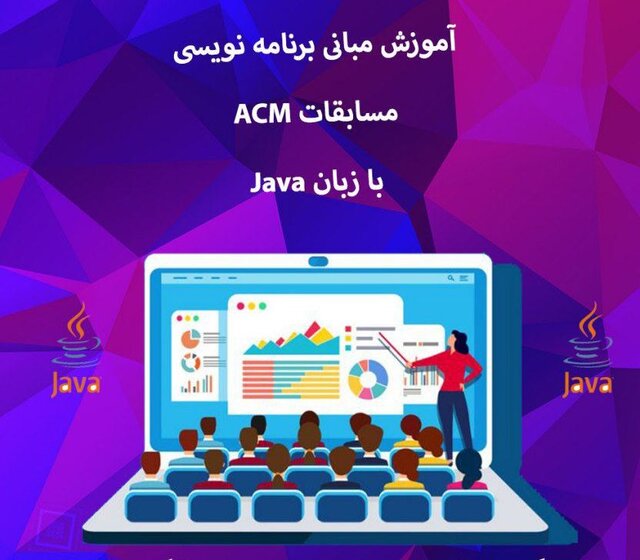برگزاری دوره آموزش «مبانی برنامه نویسی مسابقات ACM با زبان java »