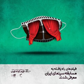 آخرین وضعیت نمایش آثار جشنواره فیلم کوتاه در دوران کرونا