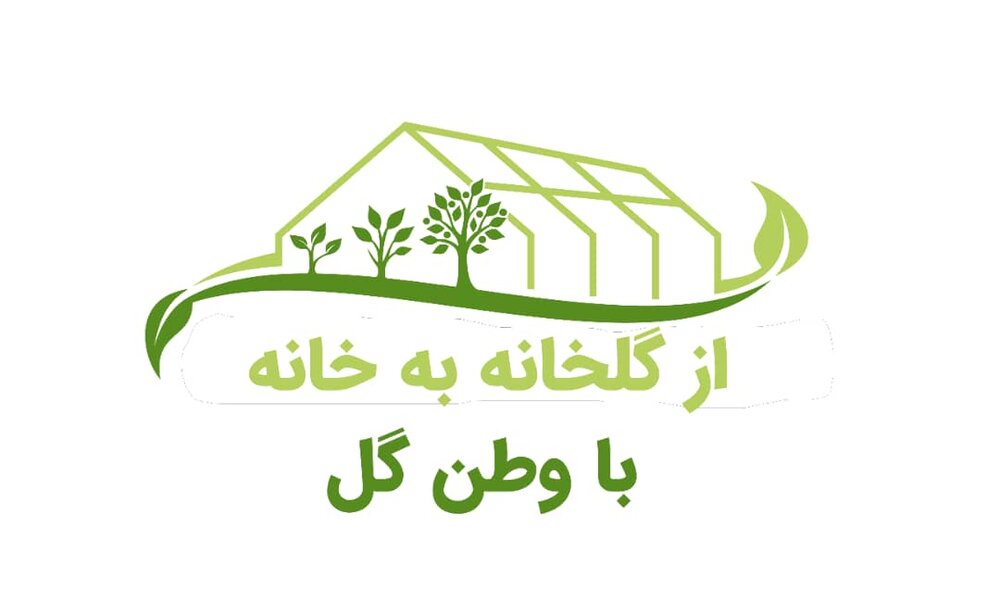 خرید از فروشگاه آنلاین گل و گیاه وطن گل در تهران