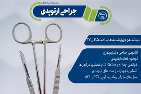 برگزاری سلسله وبینارهای جراحی ارتوپدی‌ به منظور افزایش مهارت دانشجویان