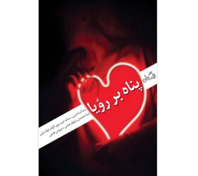 «پناه بر رویا» به چاپ رسید