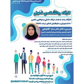 برگزاری کارگاه روانشناسی تحولی