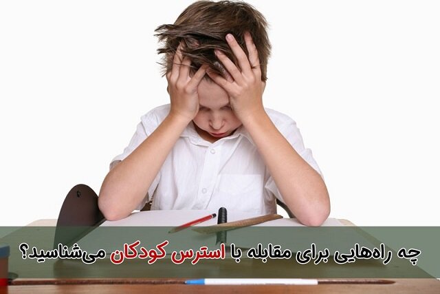 چه راه‌هایی برای مقابله با استرس کودکان می‌شناسید؟
