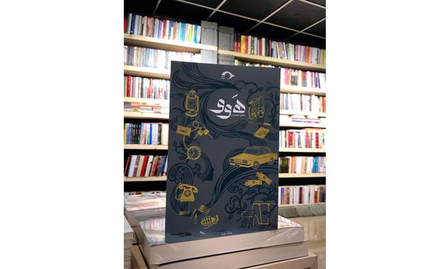 رمان «هوو» منتشر شد