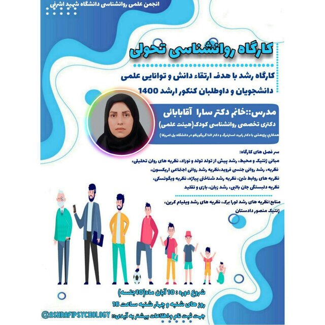 برگزاری کارگاه روانشناسی تحولی