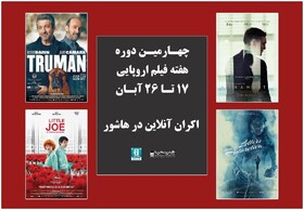 اعلام فیلم‌های چهارمین دوره هفته فیلم اروپایی