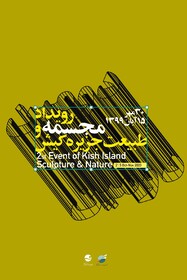 برگزاری دومین سمپوزیوم «مجسمه و طبیعت»