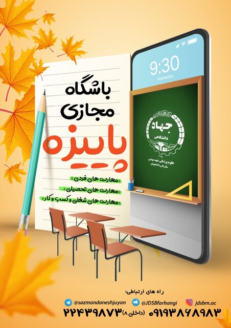 آغاز به کار باشگاه مجازی پاییزه جهاددانشگاهی علوم پزشکی شهید بهشتی