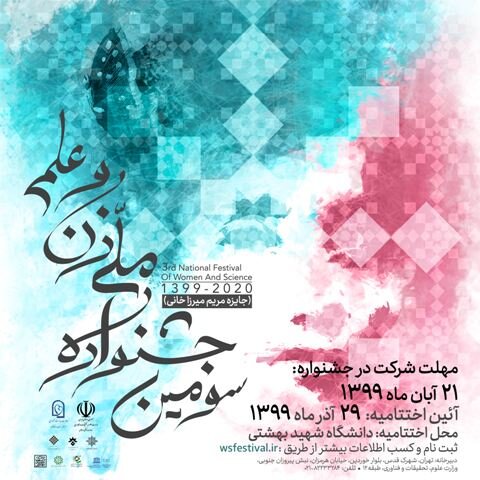 اختتامیه سومین جشنواره ملی زن و علم در دانشگاه شهید بهشتی برگزار می‌شود