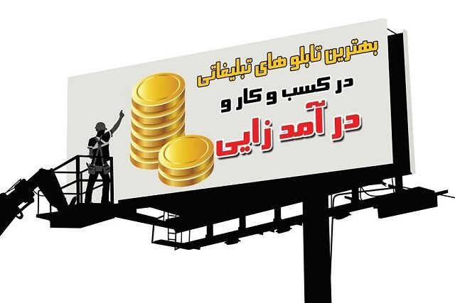 بهترین تابلوهای تبلیغاتی در کسب و کار و درآمدزایی
