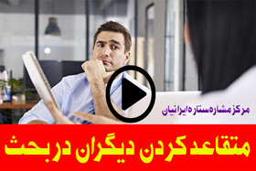 چگونه افراد را در مسیر افکار خود سوق دهید و متقاعد کنید