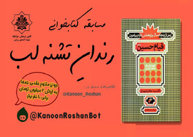 مسابقه کتابخوانی «رندان تشنه لب»  برگزار شد