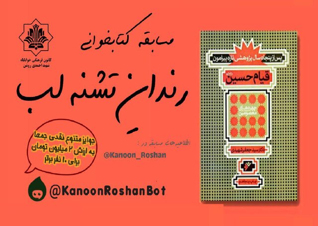مسابقه کتابخوانی «رندان تشنه لب»  برگزار شد