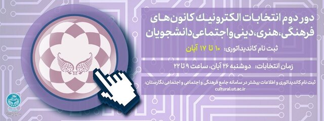  دور دوم انتخابات کانون‌های دانشجویی دانشگاه تهران برگزار می‌شود