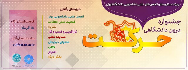 جشنوار‏ه‏ ای درون دانشگاهی ویژه انجمن های علمی دانشجویی