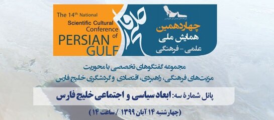 سومین پانل تخصصی همایش ملی علمی- فرهنگی خلیج فارس برگزار می‌شود