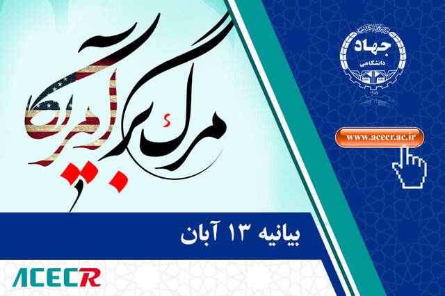 بیانیه جهاد دانشگاهی به مناسبت فرارسیدن 13 آبان