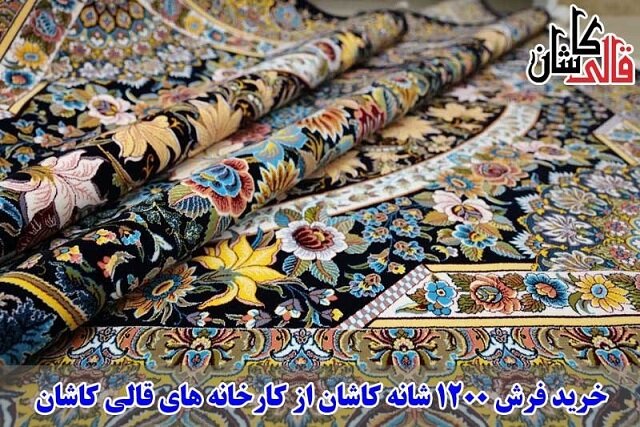 خرید فرش ۱۲۰۰ شانه کاشان از کارخانه های قالی کاشان