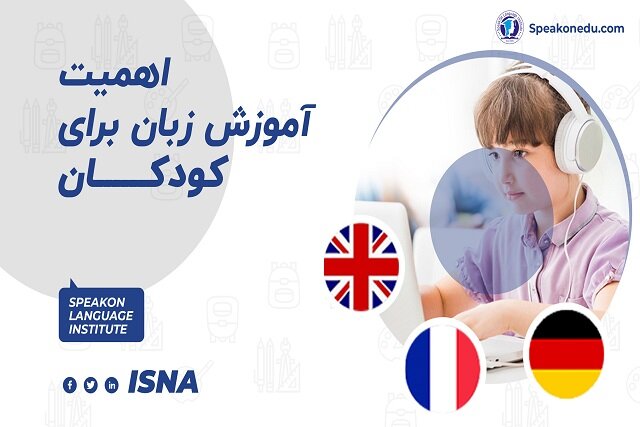اهمیت یادگیری زبان برای کودکان