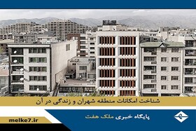 شهران تهران و زندگی در آن